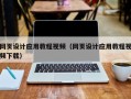 金华网页设计应用教程视频（网页设计应用教程视频下载）