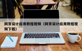 金华网页设计应用教程视频（网页设计应用教程视频下载）